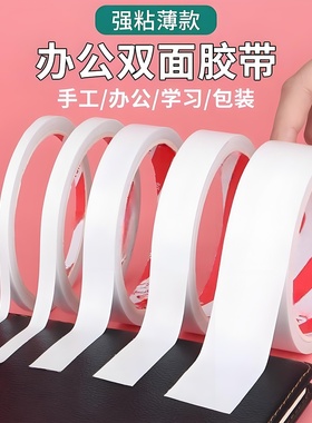 双面胶高粘度强力固定墙面无痕胶布学生手工diy贴纸粘性热熔胶带