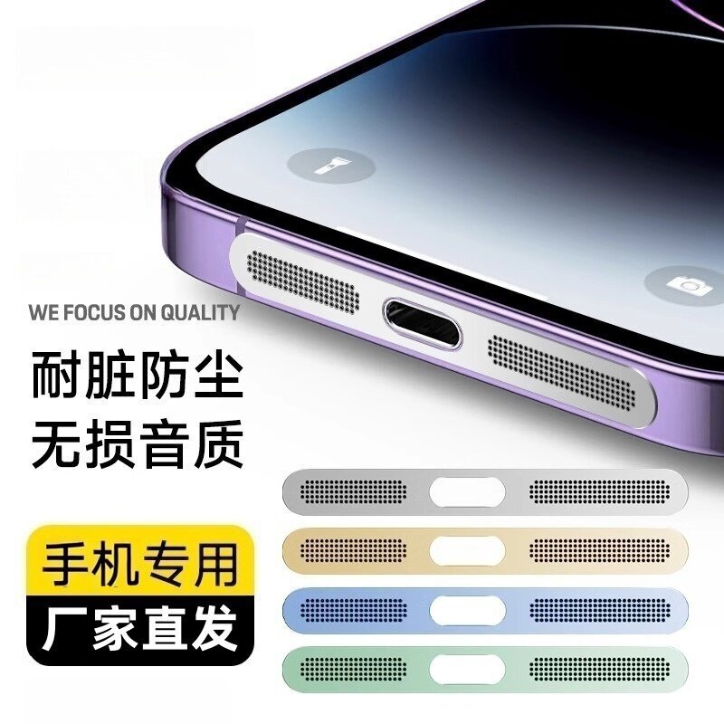 苹果适用手机喇叭充电口保护膜