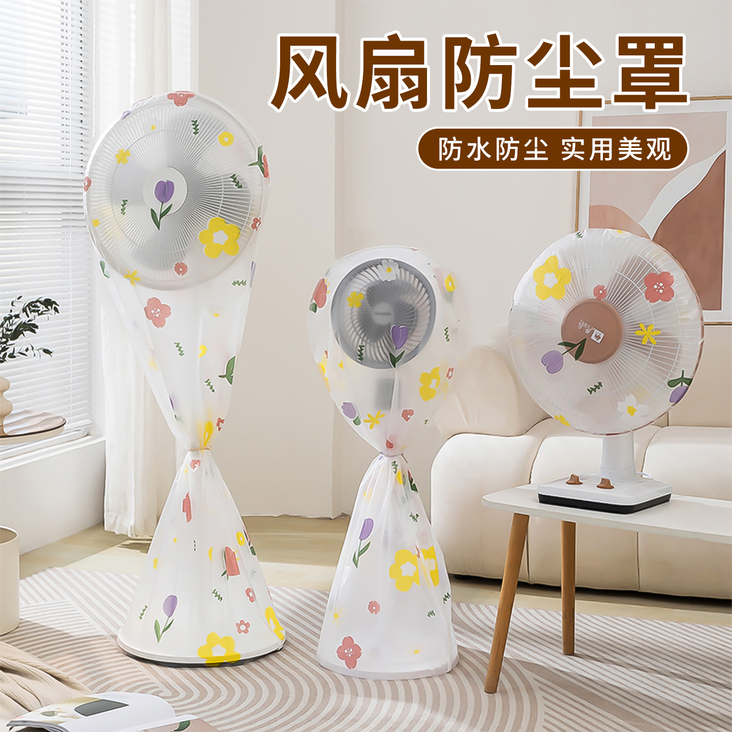 电风扇家电罩子防尘罩家用