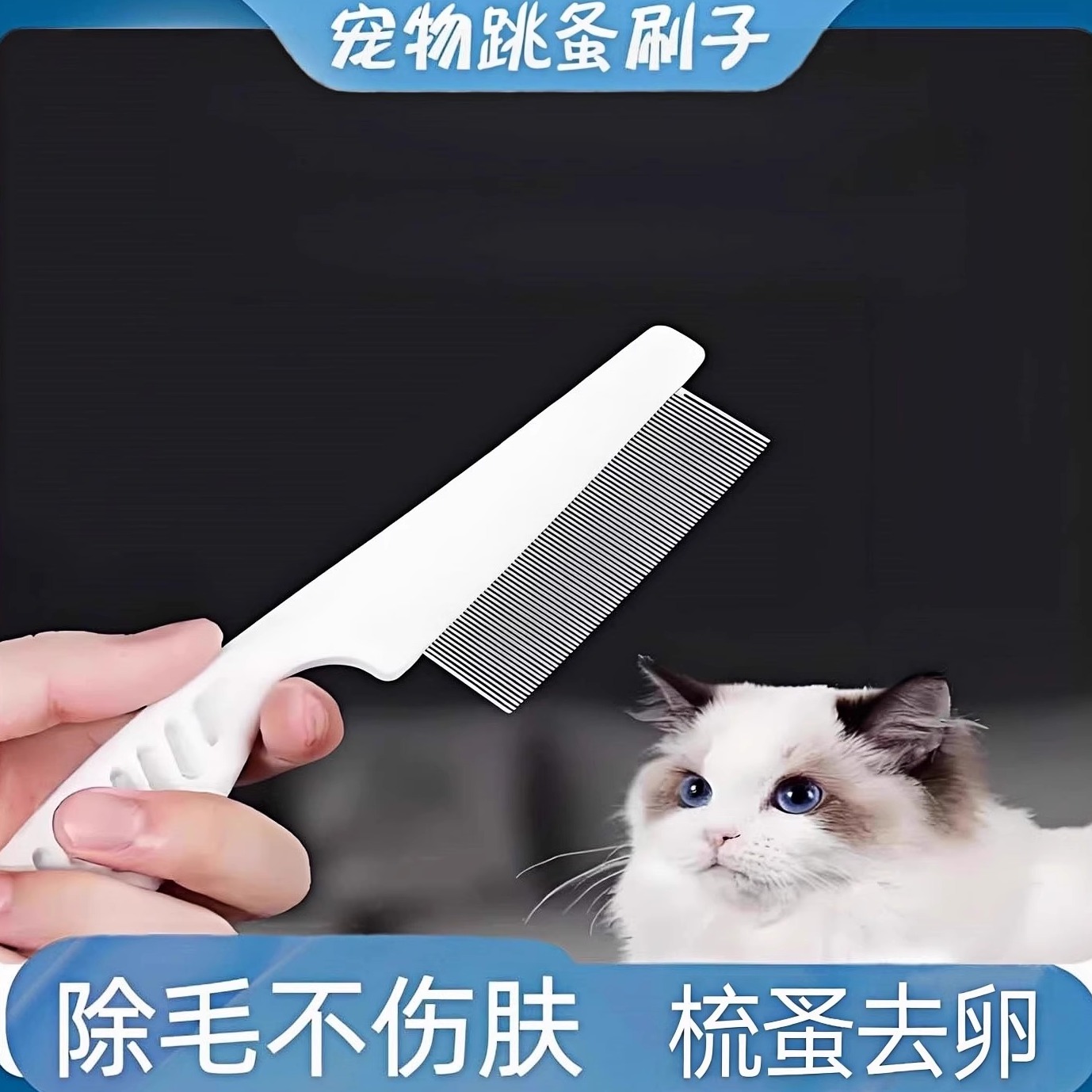 猫猫去毛除蚤梳子狗狗密齿小排梳面梳眼部清理脸部针梳除跳蚤梳子