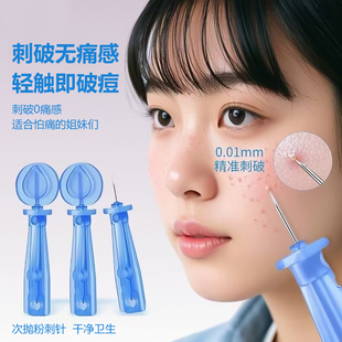 一次性粉刺针闭口针清痘祛痘脂肪粒细针医美美容院专用挑痘暗疮针