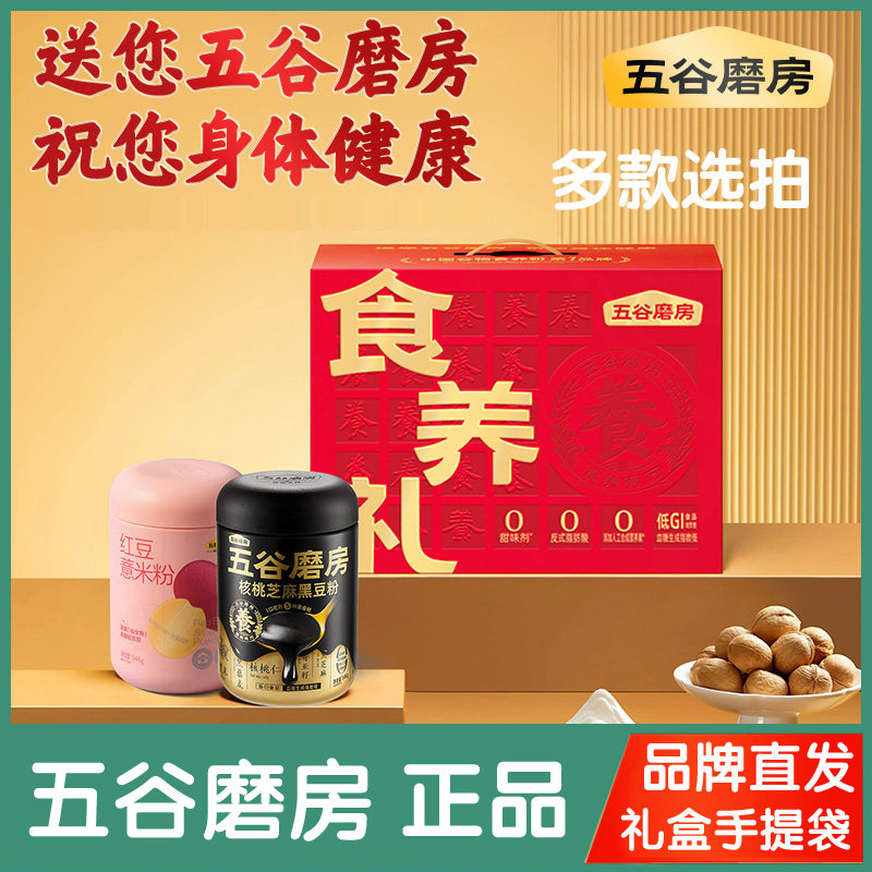 五谷磨房食养礼盒核桃芝麻黑豆粉红豆薏米粉送礼佳品中老年人新年