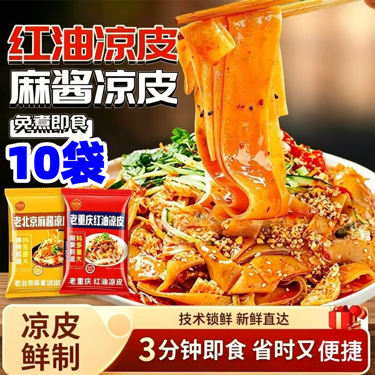 【到手10袋】现做现发鲜凉皮红油麻酱凉皮开袋即食方便速食免蒸煮