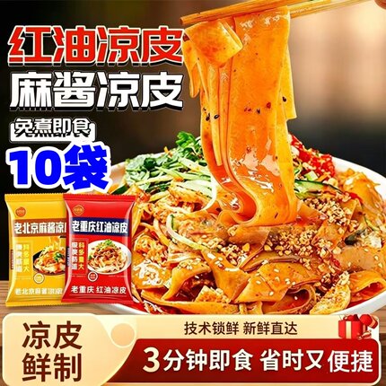 【到手10袋】鲜凉皮红油麻酱凉皮开袋即食方便凉拌速食免蒸煮