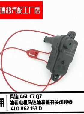 A6LC7Q7油箱盖电机燃油门挡释放锁电机油箱盖闭锁器