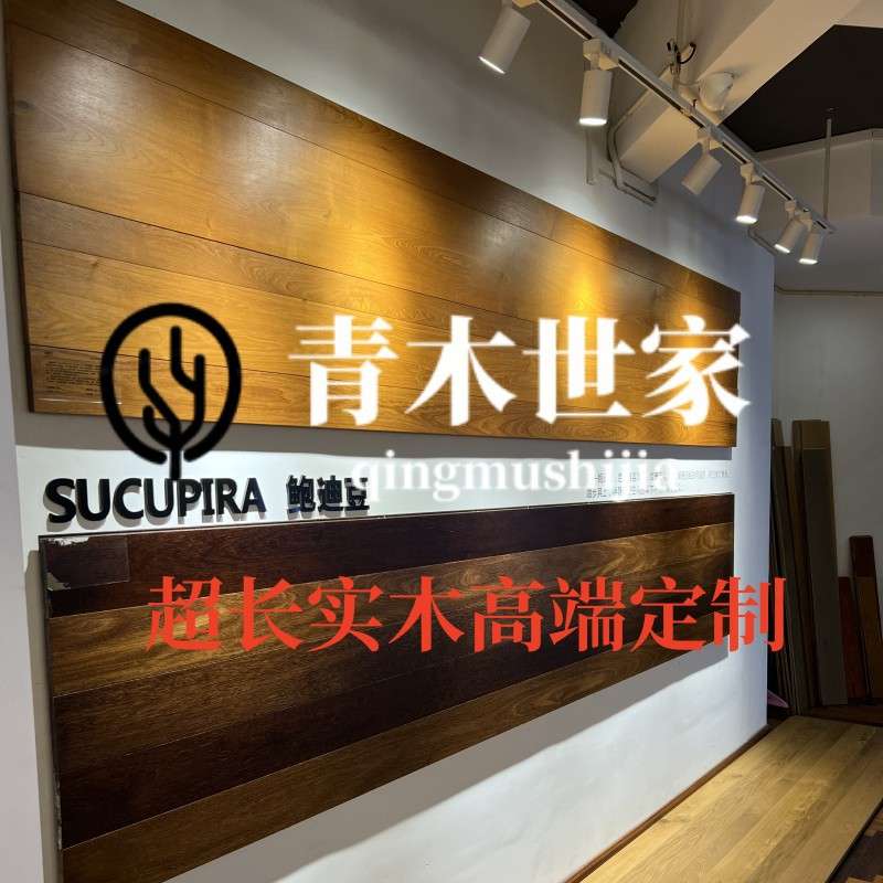 青木世家 0.9-6.0米实木高端个性鲍迪豆阔变豆柯库木加枫木樱桃木