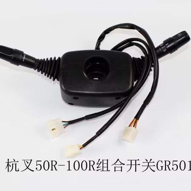叉车配件组合开关双柄方向开关适用杭叉合力龙工等各种叉车总成