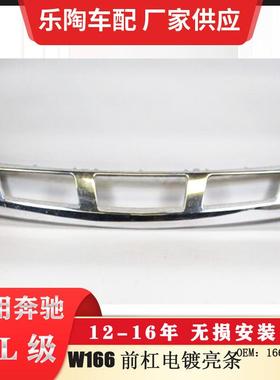 适配奔驰GLX166前杠电镀亮条12-16年GL350GL550装饰条1668852825