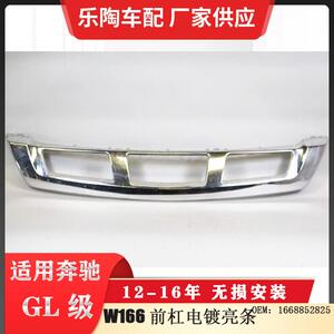 适配奔驰GLX166前杠电镀亮条12-16年GL350GL550装饰条1668852825