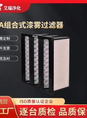 V型组合式漆雾过滤器大风量黑色塑框过滤器W型DPA初效空气过滤器