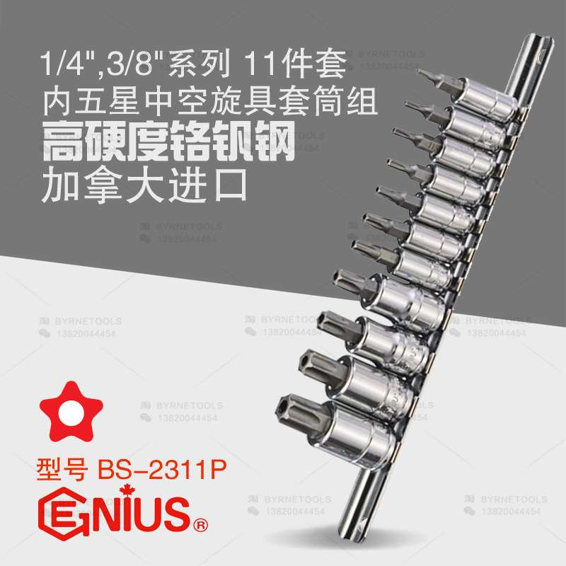 天赋GENIUS工具1/4及3/8系列11件套五星中空旋具套筒组BS-2311P