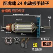 适配虎啸P1B 24C电动冲击扳手转子S14S24AE24电动扳手转子