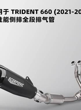 适用凯旋Trident660高性能侧排全段三叉戟660改装排气21-23年