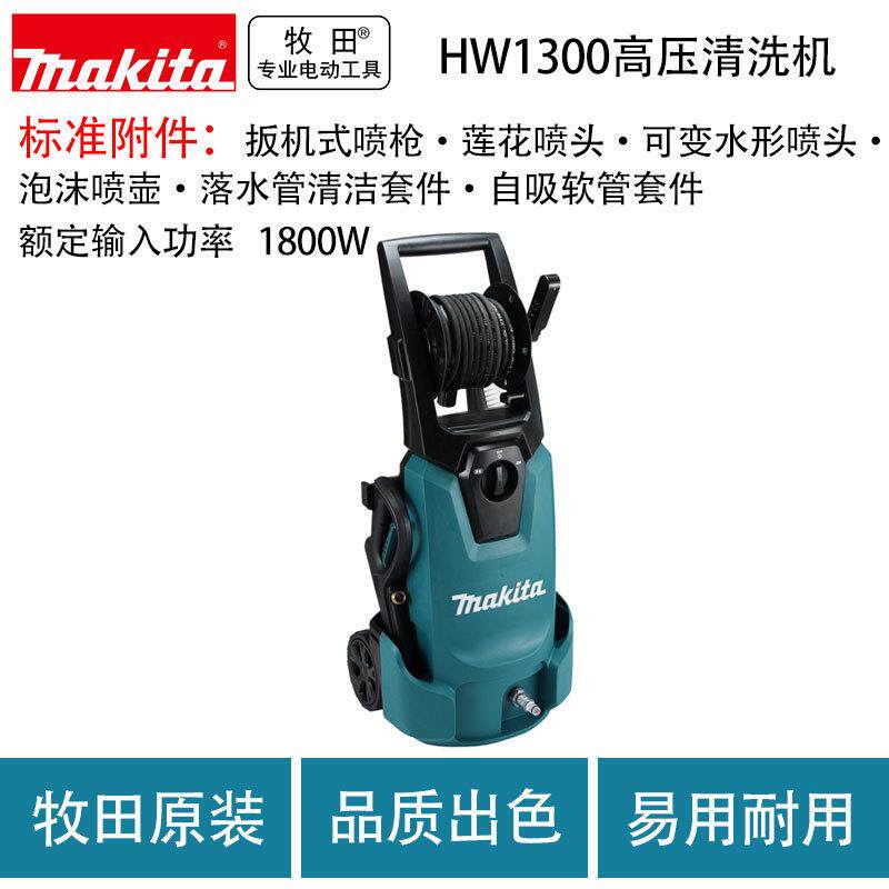 牧田HW1200/HW1300高压清洗机家用洗车水枪洗车神器