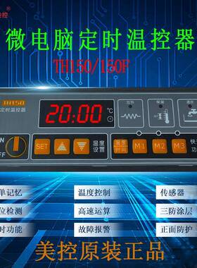 美控TH150-110N/LTH150F-220N微电脑定时温控器蒸柜保温柜消毒柜