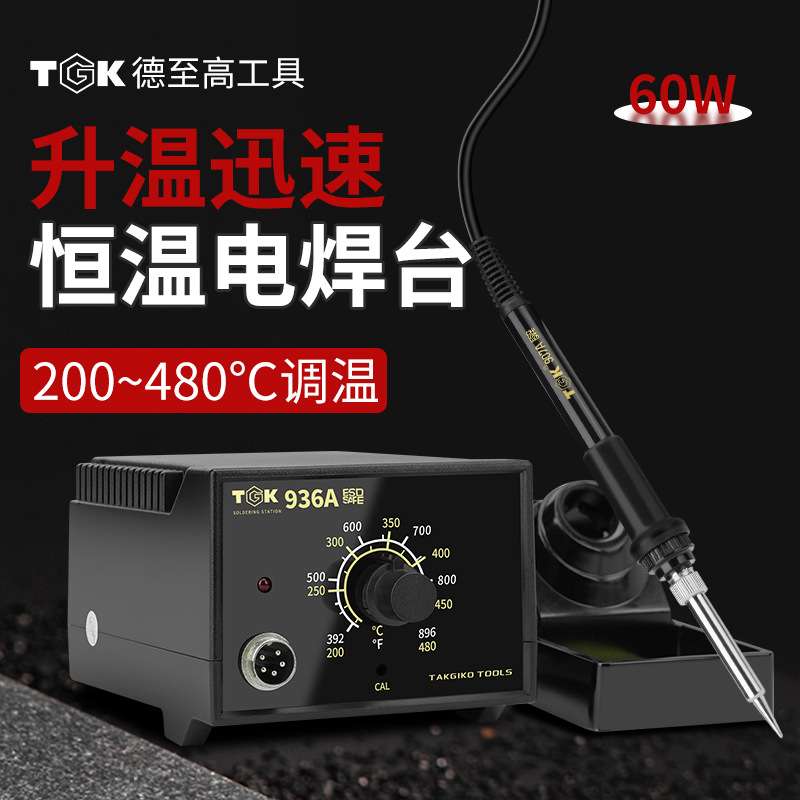 德至高TGK936A焊台恒温可调温电烙铁工厂用TGK-936B洛铁焊锡台60W