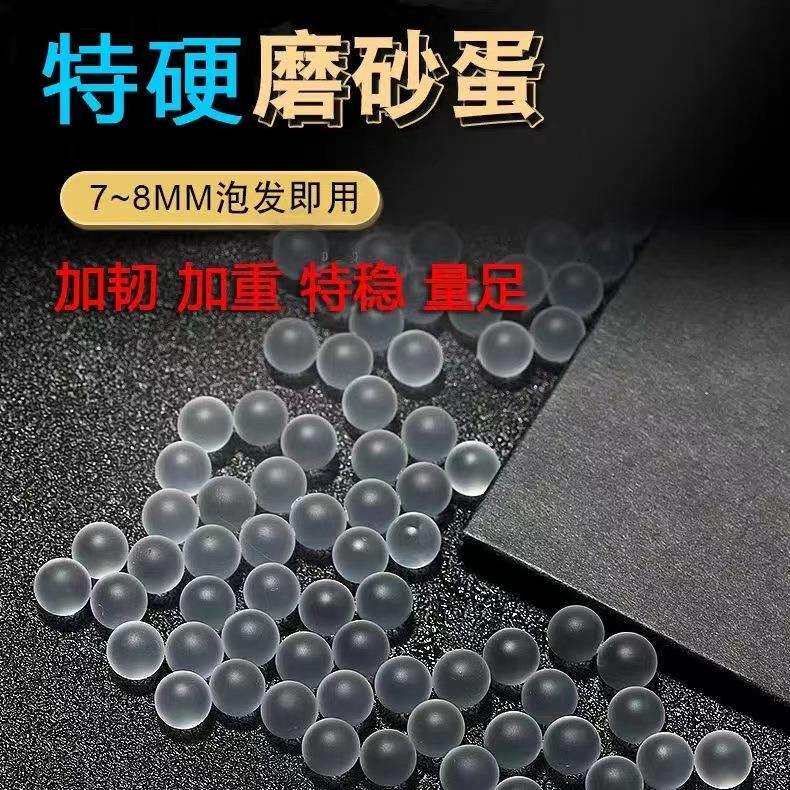 超硬磨砂弹磨砂水弹水蛋透明加硬加韧7-8mm橡皮hk416激趣p1专用蛋