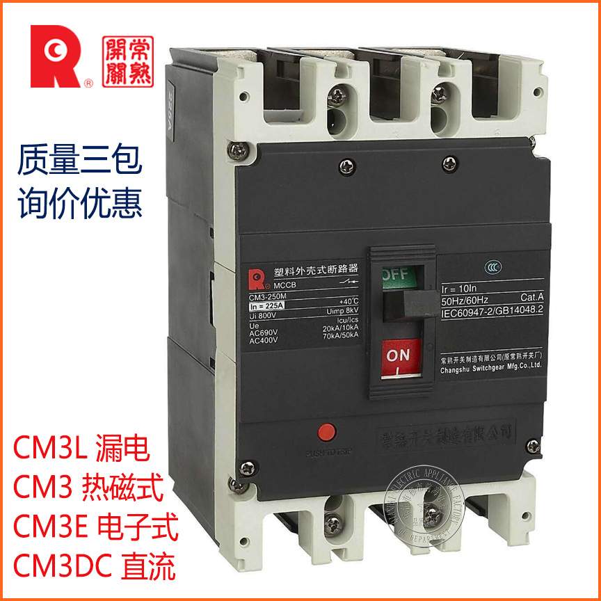 常熟开关断路器 CM3-250M -250H 塑壳式断路器