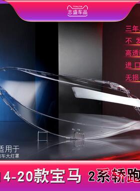 适用于宝马2系轿跑前大灯罩14-20款2系F22大灯灯罩灯壳灯面罩