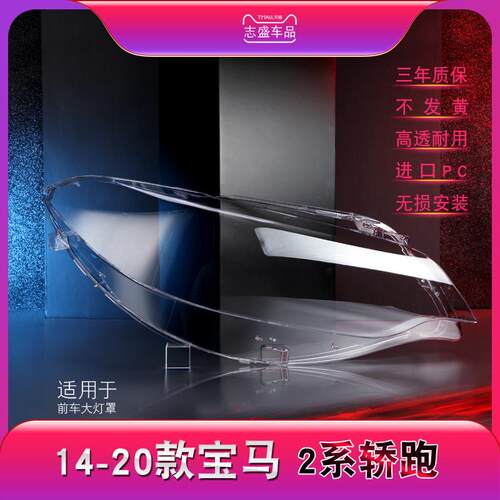适用于宝马2系轿跑前大灯罩14-20款2系F22大灯灯罩灯壳灯面罩
