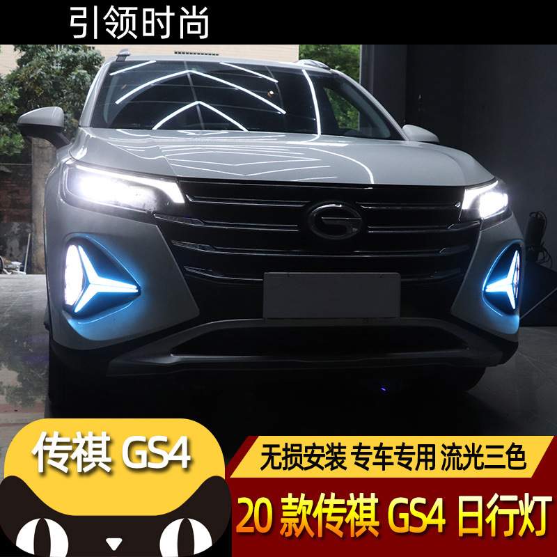 适用20-21款传祺新GS4日行灯改装LED日间行车灯传奇gs4流光前雾灯