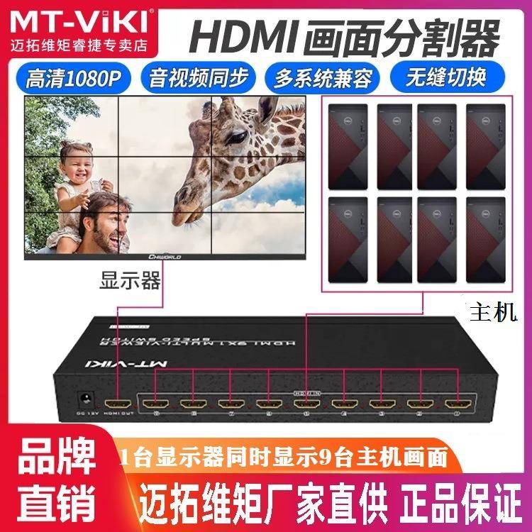 迈拓维矩MT-SW091高清9路画面分割器hdmi分屏器9进1出dnf搬砖切换