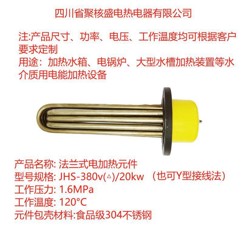 电锅炉加热管加热管件法兰式电加热元件JHS-380v（△）/20.0kw