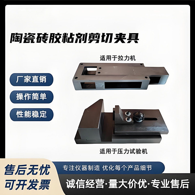 陶瓷砖胶粘剂剪切夹具JCT547压缩剪切强度夹具胶粘剂拉伸强度夹具