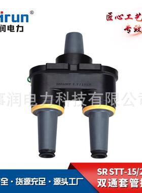 供应美式箱变双通套管接头SR-STT-15-200双路转换电缆插拔头