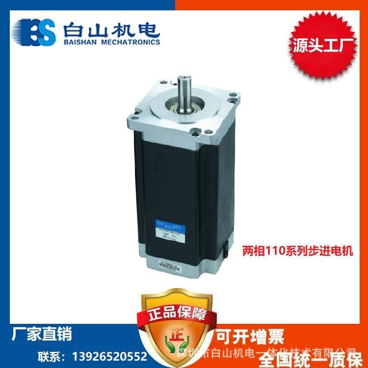 供应深圳白山步进电机二相混合式步进电机110系列BS110HB99-05