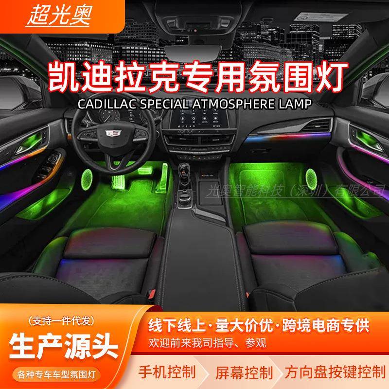 适用凯迪拉克CT5/CT6/XT5/XT6/ATS/ATSL/XT4/CT4氛围灯64色改装