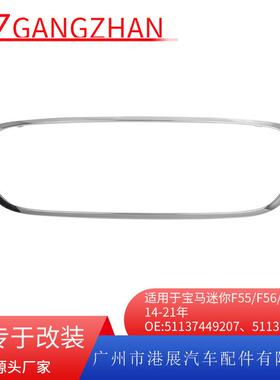 适用14-21年宝马mini迷你F55中网框中网格栅装饰框51137300589