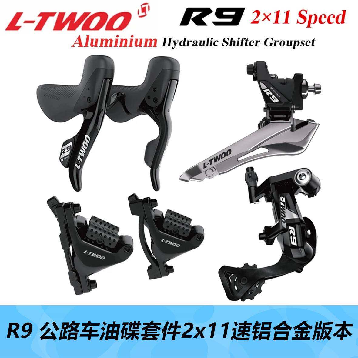 LTWOO蓝图R9油压碟刹2x11速油碟弯把公路自行车手变前拨后拨夹器