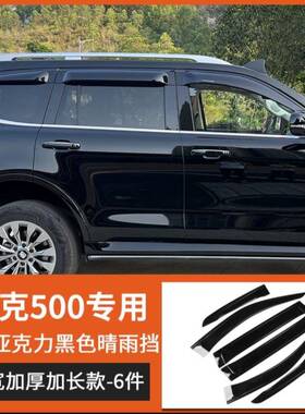 适用坦克500车载晴雨挡加宽加厚带金属标车窗雨眉板WindowVisor