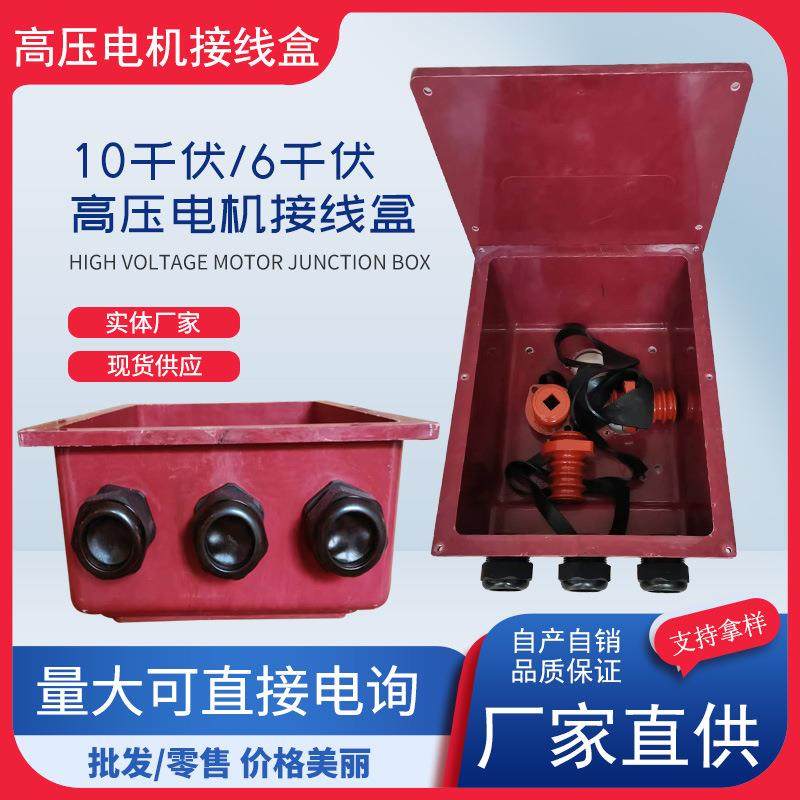 格尔供应Y2系列电机接线盒6千伏电机接线盒10千伏高压电机接线盒