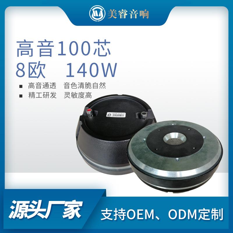 100芯280W高音扬声器喇叭单元多功能音箱喇叭高音驱动头