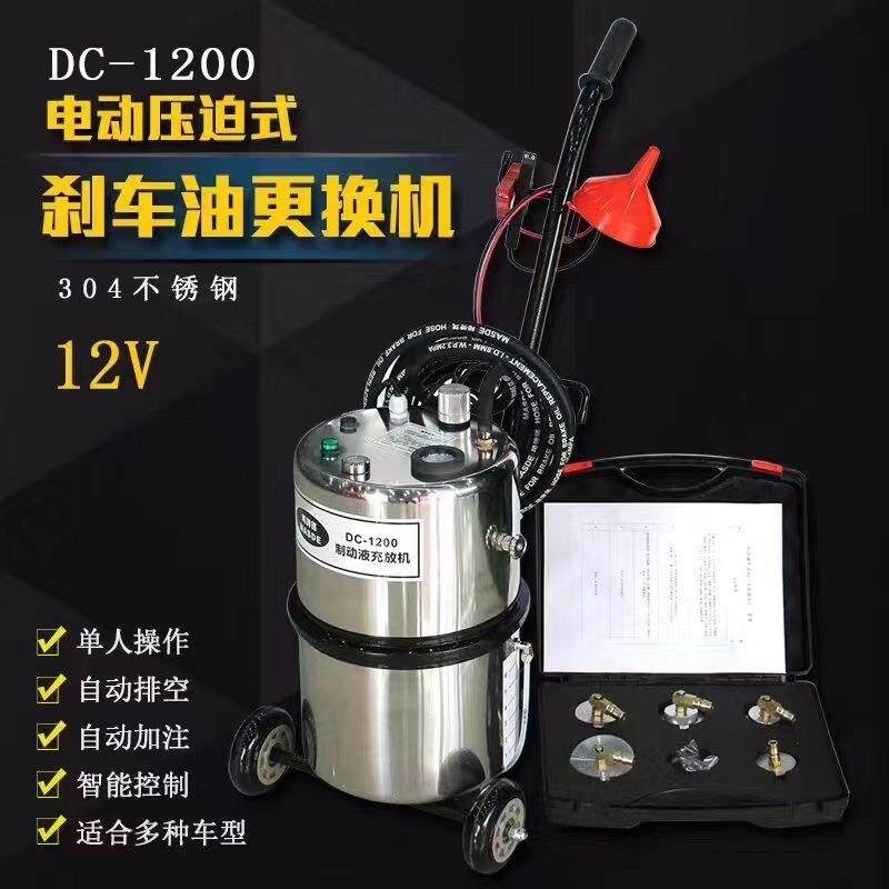 玛诗德DC-1200电动压迫式刹车油更换机不锈钢制动液充放机12V