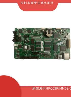 海天注塑机电脑板HPC09CPU板A07101-10A-B