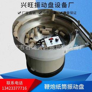 振动盘直销自动送料振动盘震动盘鞭炮纸筒振动盘通用筛选盘