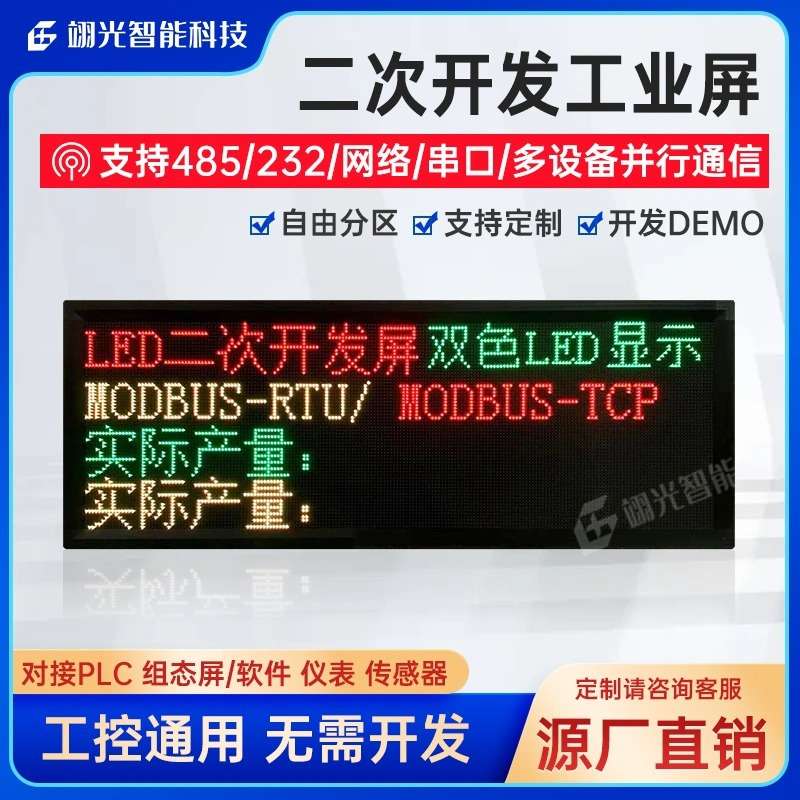 二次开发led电子显示屏工业modbus通信协议看板网口485plc单片机