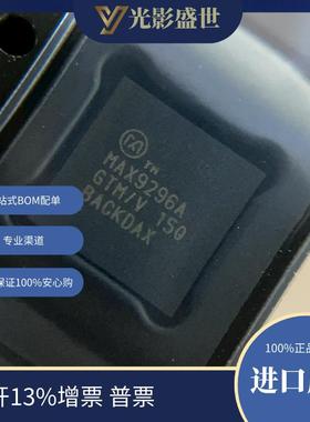 MAX9296AGTM/V+T原装现货库存电子元器件芯片