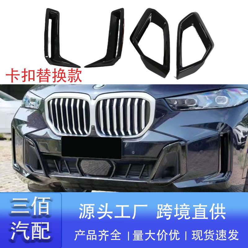 适用于新宝马X5L獠牙亮条雾灯黑化出风口中网黑武士改装套件改装