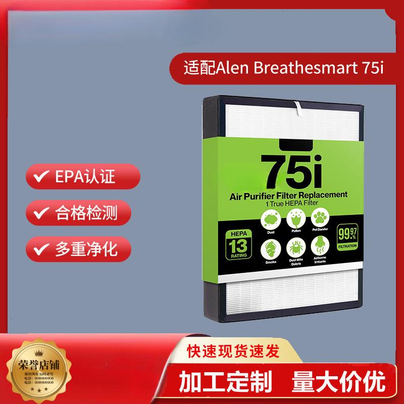适配AlenBreathesmart75i空气净化器过滤网H13过滤器MERV17
