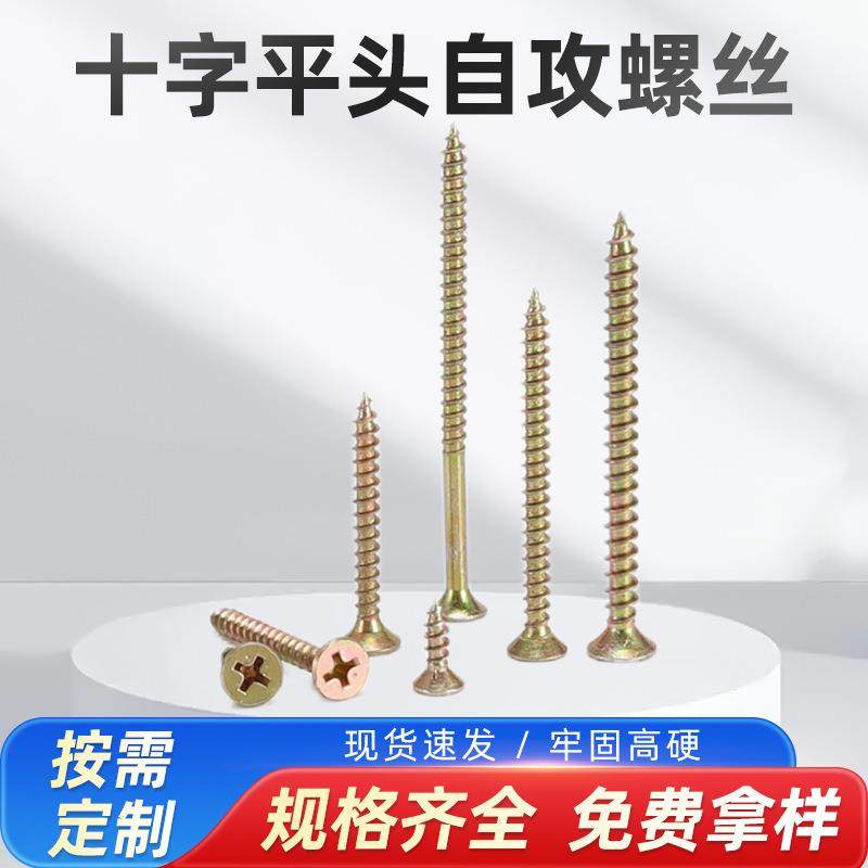 十字平头自攻螺丝铁彩锌电镀螺丝钉木板家具沉头纤维板钉