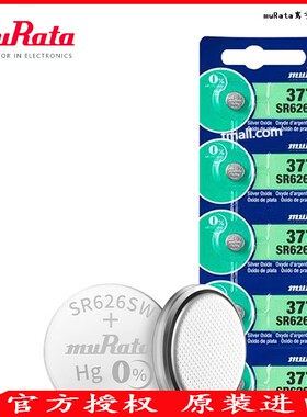 muRata村田【原SONY索尼】原装进口纽扣电池SR626SW氧化银1.55V电子ag4 LR626 377A手表377 LR66玩具计算器