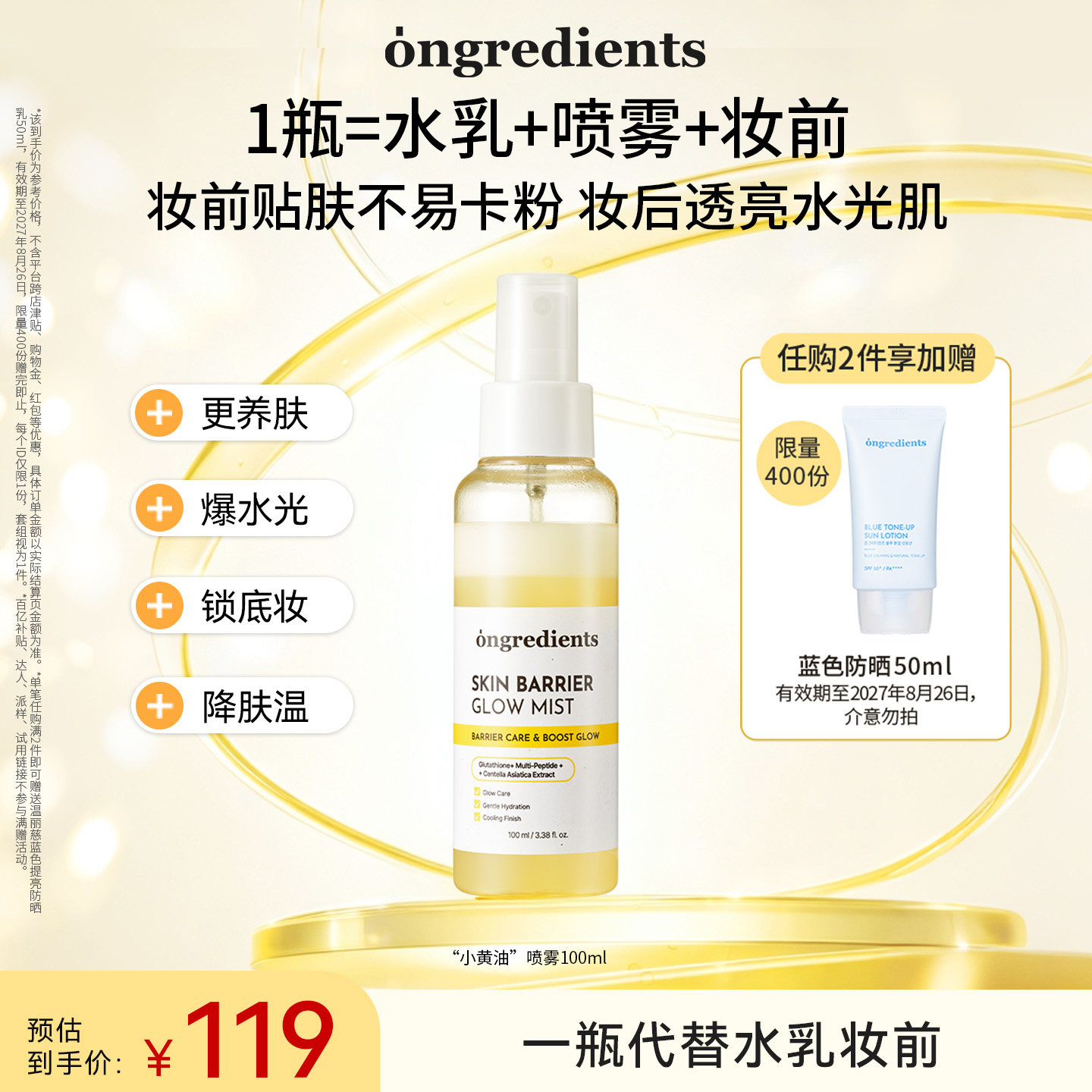 【达人热推】ongredients温丽慈小黄油喷雾水光养肤保湿舒缓修护图片
