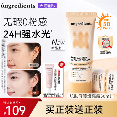 【新品上市】韩国ongredients温丽慈焕亮修颜霜保湿滋润水光肌