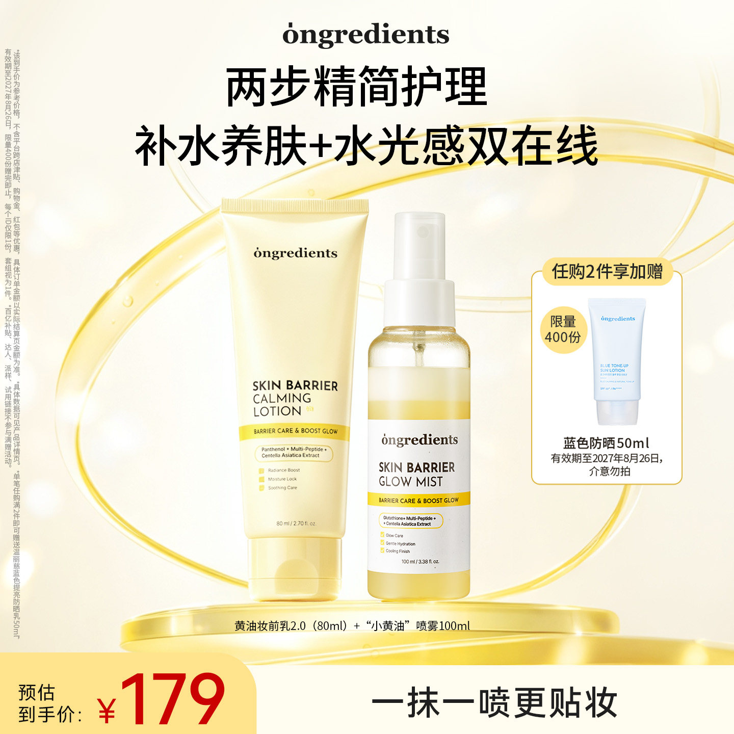 【官方正品】ongredients升级版妆前乳液喷雾套组保湿舒缓护肤品图片