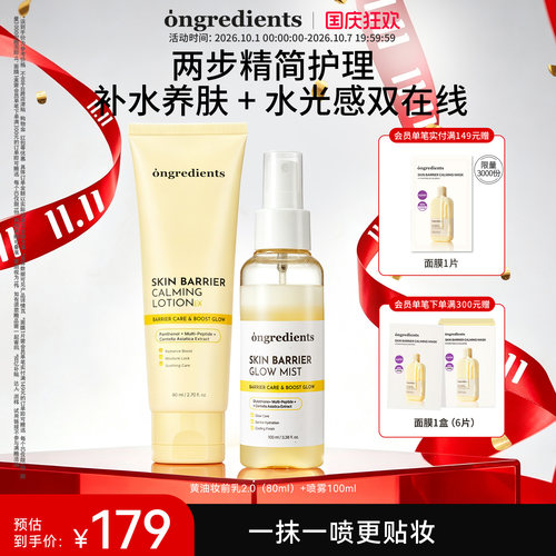 【官方正品】ongredients升级版妆前乳液喷雾套组保湿舒缓护肤品