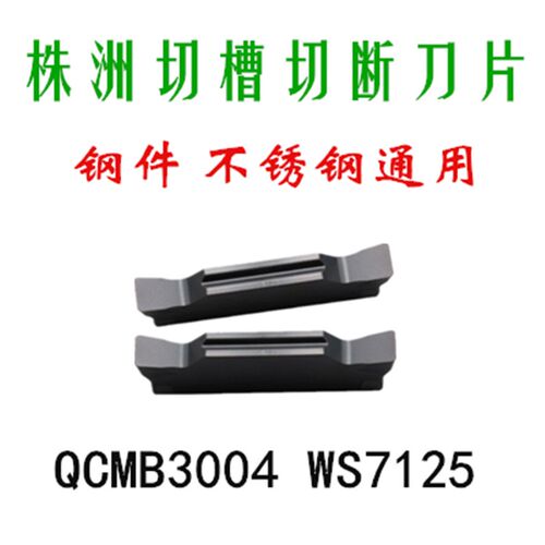 正品切断数控刀片QCMB2002/3004/4004/5008 WS7125华锐磨制切槽刀